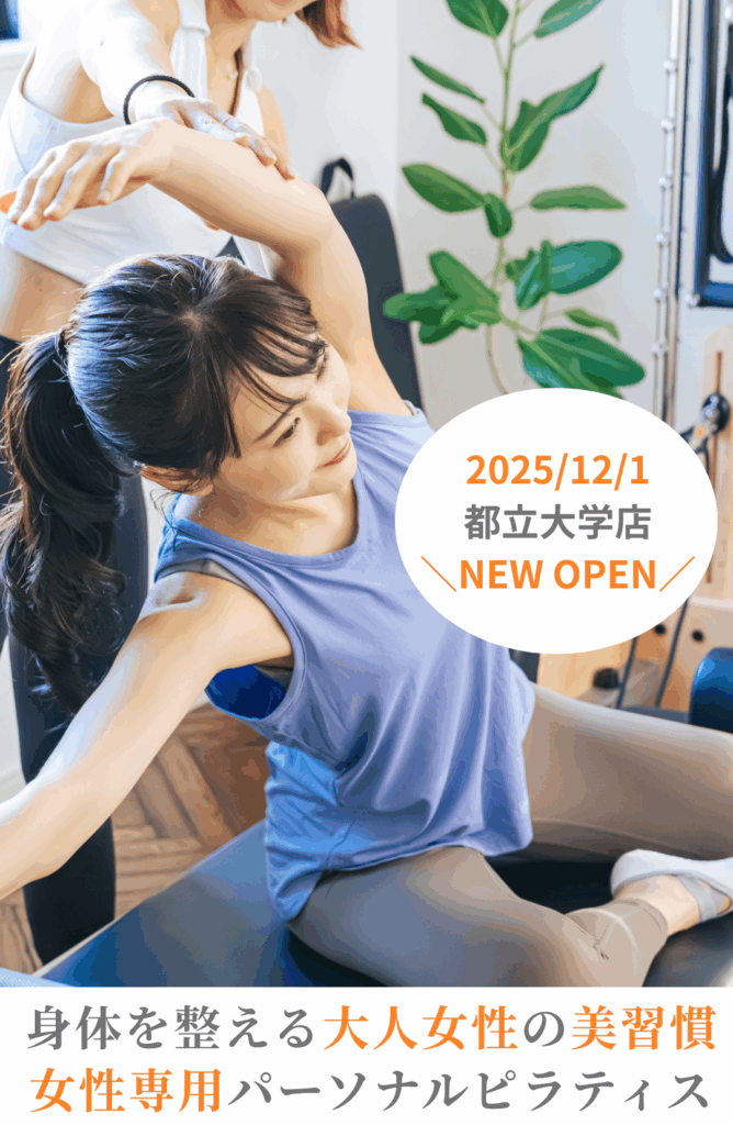 都立大学の大人女性のためのパーソナルマシンピラティスLAVIA