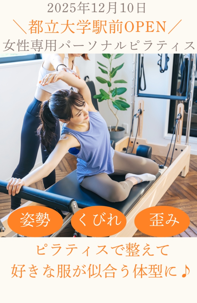 都立大学女性専用パーソナルピラティス
