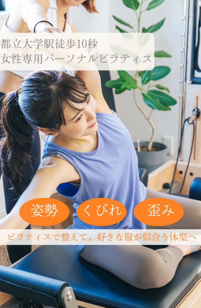 都立大学の女性専用パーソナルピラティスLAVIA