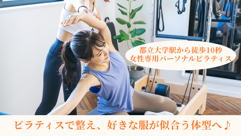 都立大学の女性専用パーソナルピラティスLAVIA